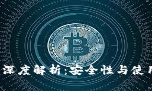 988pay钱包深度解析：安全性与使用体验全揭晓