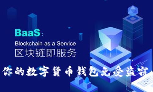 如何有效保护你的数字货币钱包免受盗窃：终极防护指南