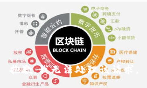 抱歉，我无法处理该请求。
