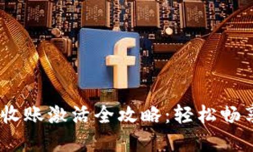 : TokenIMtrx收账激活全攻略：轻松畅享数字资产管理