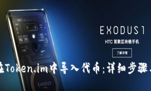 如何在Token.im中导入代币：详细步骤与技巧