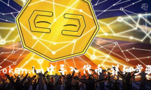 如何在Token.im中导入代币：详细步骤与技巧