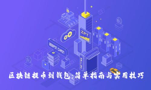 区块链提币到钱包：简单指南与实用技巧