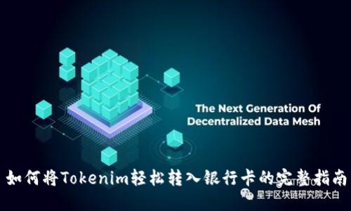 如何将Tokenim轻松转入银行卡的完整指南