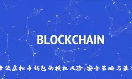 如何降低虚拟币钱包的授权风险：安全策略与最佳实践