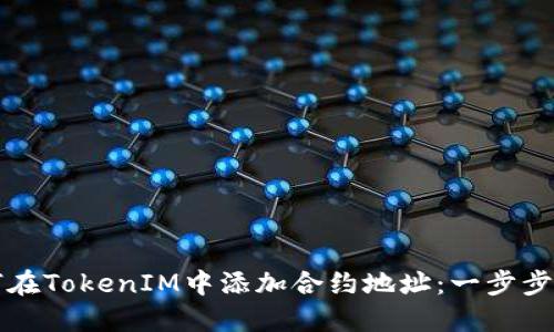 如何在TokenIM中添加合约地址：一步步指南