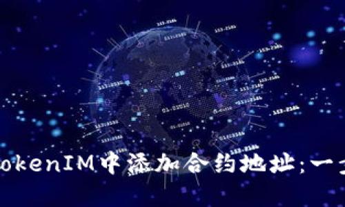 如何在TokenIM中添加合约地址：一步步指南