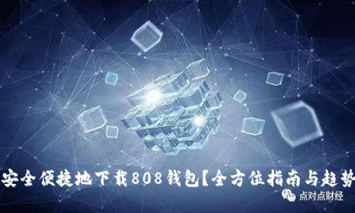 如何安全便捷地下载808钱包?全方位指南与趋势解析