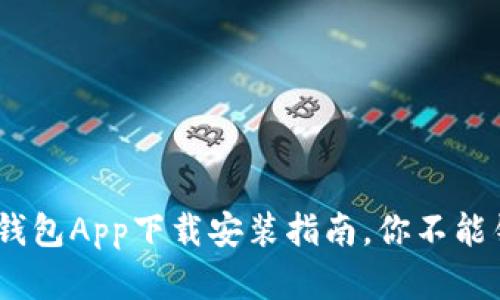 全面解析：数字货币钱包App下载安装指南，你不能错过的功能与安全性