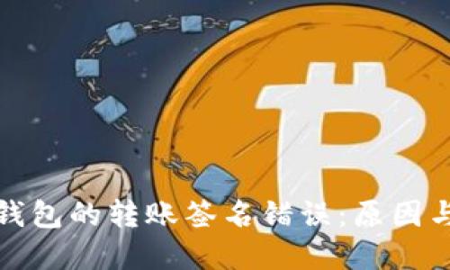 加密货币钱包的转账签名错误：原因与解决方案