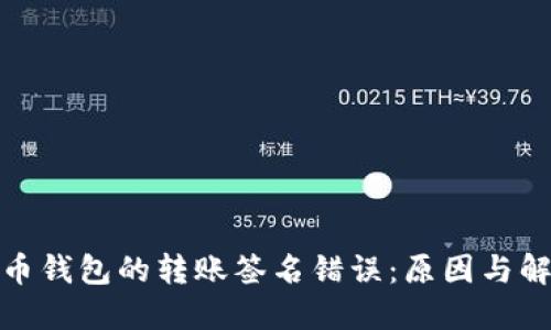 加密货币钱包的转账签名错误：原因与解决方案