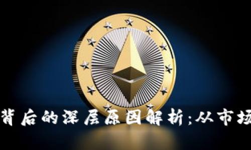 虚拟币全线下跌背后的深层原因解析：从市场情绪到政策影响