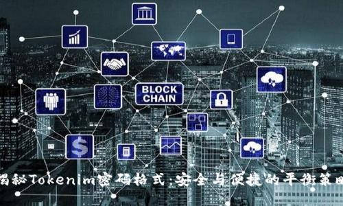 揭秘Tokenim密码格式：安全与便捷的平衡策略