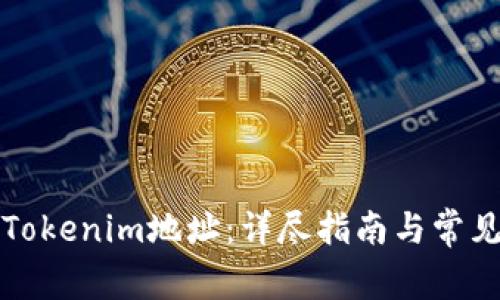 如何更改Tokenim地址：详尽指南与常见问题解答