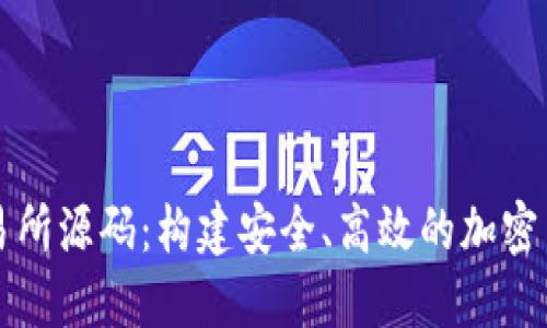 探索钱包交易所源码:构建安全、高效的加密货币交易平台