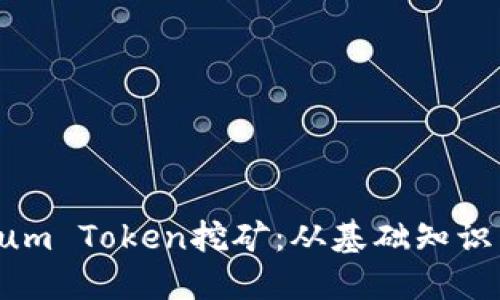  超详解Qtum Token挖矿：从基础知识到实践技巧