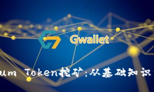  超详解Qtum Token挖矿：从基础知识到实践技巧