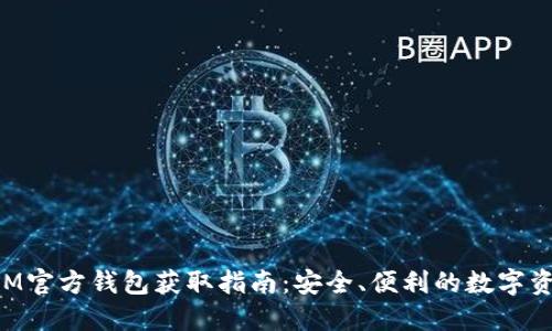 TokenIM官方钱包获取指南：安全、便利的数字资产管理