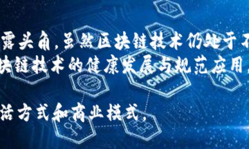 区块链技术的应用场景：探索未来数字化趋势

区块链, 应用场景, 数字化, 技术趋势, 创新/guanjianci

引言：区块链的崛起
在当今数字化发展的浪潮中，区块链作为一种颠覆传统的技术，愈发引起各界的关注。无论是金融、供应链管理，还是身份验证，区块链都显示出强大的潜力和广泛的应用前景。作为一种去中心化的分布式账本技术，区块链不仅解决了信任问题，还保证了数据的透明性和安全性。那么，区块链的应用场景究竟有哪些呢？让我们一起深入探讨。

一、金融行业的革新
金融行业无疑是区块链技术最初也是最广泛的应用场景之一。传统的金融体系存在着高成本、低效率和信息不对称等问题，而区块链技术恰恰能够在这些方面提供解决方案。
首先，数字货币的兴起是区块链应用的一个典型例子。比特币、以太坊等数字货币的问世，使得全球范围内的支付变得更加便捷，跨国汇款的时间和成本大大降低。人们逐渐意识到区块链不仅仅是虚拟货币，而是一个可以重塑金融生态的技术。
其次，区块链为证券交易、资产管理和保险等领域提供了新的解决方案。通过智能合约，交易的执行过程可以完全自动化，确保交易的枚举合规性，提高了透明度。此外，另类融资方式，如ICO（首次代币发行），也深受创业者和投资者的青睐，改变了传统融资模式。

二、供应链管理的透明化
在全球化的背景下，供应链管理面临大量挑战，包括信息孤岛、信任缺失和效率低下。区块链通过其分布式特性，为供应链管理提供了新的可能性。
利用区块链技术，产品的生产、运输和销售等环节都可以被记录在区块链中，从而实现信息的透明和可追溯。消费者可以通过扫描二维码，获取产品的真实来源和流通路径，提升了对品牌和产品的信任感。这一创新不仅提高了供应链的运营效率，还在一定程度上减少了欺诈行为的发生。

三、身份验证与数据安全
随着数字化时代的到来，身份盗用和数据泄露等安全问题日益突出。区块链技术为安全认证提供了新思路。
传统的身份验证方式往往依赖于中心化的机构，而区块链则通过去中心化的参与者共同维护身份信息的可靠性。用户的身份信息可以在区块链上进行加密存储，只有在授权的情况下才能被访问，降低了数据泄露的风险。
此外，在选举、投票等场景中，区块链的不可篡改性保证了投票结果的公正性。选民的身份和投票记录均可追溯，任何对投票结果的篡改都可被及时发现，这为透明、公平的选举提供了有力保障。

四、医疗健康的变革
医疗健康行业是另一个区块链技术应用的潜力领域。患者的医疗记录、健康数据等敏感信息一旦被盗取，将会对患者隐私造成严重影响。区块链的去中心化存储特性使得健康数据的安全性得到了有效提高。
在医疗实践中，通过区块链可以为患者提供一个可控的数据访问机制，患者可以选择哪些医生或医疗机构能够查看其医疗记录。同时，研究人员也能通过获得患者同意，基于区块链技术，获取去标识化的数据进行医学研究，从而提高医疗研究的效率。

五、智能合约的广泛应用
智能合约是一种自动执行合约条款的程序，广泛应用于区块链技术中。它能够根据预先设定的条件自动执行，从而减少中介的干预，提高交易的效率。例如，在房地产交易中，卖方和买方可以通过智能合约自动完成资产的转交，无需第三方介入，降低了交易成本。
智能合约的法务应用也在不断扩大，例如税务和合规性检查。通过智能合约，可以自动计算应缴税款和执行相应的发票处理，减少人工干预，提高准确性。同时，企业的合规性也可以通过智能合约来确保，确保符合相关法律法规，降低企业的法律风险。

六、艺术和版权保护
随着数字艺术作品的流行，如何保护艺术家的版权问题越来越凸显。区块链不仅能确权，更能为艺术创作提供新的收益模式。
通过区块链技术，艺术作品的拥有者可以在区块链上进行确权、登记和交易，非常方便。每一件艺术作品都可以在区块链中生成唯一的数字身份，确保其真实性和独特性。这为艺术品收藏和交易开辟了新的模式，如NFT（非同质化代币），使得艺术品的买卖更加简单和透明。

七、物联网与区块链的结合
物联网（IoT）是当今信息技术发展的热点。而区块链与物联网的结合，能够进一步提升数据传输的安全性和可靠性。物联网设备在采集和传输数据时，数据的安全性成为一个关键问题，传统的中心化模式容易成为攻击目标。
通过区块链，物联网设备能够创造一个安全可靠的网络环境，每个设备之间的通信都可以通过区块链进行验证和记录，确保数据的真实性和不可篡改性。这不仅提高了物联网的安全性，还能有效促进设备之间的信任关系建立，为智能家居、智慧城市等应用提供了基础。

八、总结与展望
区块链技术的应用场景正如繁星闪烁，其无限的可能性吸引着各个领域的参与者。随着技术的发展，我们可以预见，区块链将在更多行业和生活场景中崭露头角。虽然区块链技术仍处于不断发展之中，但其应用的趋势已经清晰可见。
然而，区块链并不是万金油，挑战与机遇并存。我们必须认真对待技术的局限性及其带来的潜在风险。面对未来，我们应当鼓励各界人士共同探索，推动区块链技术的健康发展与规范应用，让这一创新科技更好地服务于社会。

总之，区块链技术的应用场景广泛且深远，涉及金融、供应链、医疗、艺术等多个领域。未来，伴随科技的进步，区块链将与其他技术相互融合，重塑我们的生活方式和商业模式。