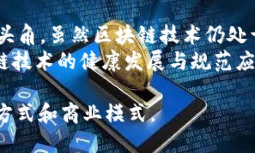 区块链技术的应用场景：探索未来数字化趋势

区块链, 应用场景, 数字化, 技术趋势, 创新/guanjianci

引言：区块链的崛起
在当今数字化发展的浪潮中，区块链作为一种颠覆传统的技术，愈发引起各界的关注。无论是金融、供应链管理，还是身份验证，区块链都显示出强大的潜力和广泛的应用前景。作为一种去中心化的分布式账本技术，区块链不仅解决了信任问题，还保证了数据的透明性和安全性。那么，区块链的应用场景究竟有哪些呢？让我们一起深入探讨。

一、金融行业的革新
金融行业无疑是区块链技术最初也是最广泛的应用场景之一。传统的金融体系存在着高成本、低效率和信息不对称等问题，而区块链技术恰恰能够在这些方面提供解决方案。
首先，数字货币的兴起是区块链应用的一个典型例子。比特币、以太坊等数字货币的问世，使得全球范围内的支付变得更加便捷，跨国汇款的时间和成本大大降低。人们逐渐意识到区块链不仅仅是虚拟货币，而是一个可以重塑金融生态的技术。
其次，区块链为证券交易、资产管理和保险等领域提供了新的解决方案。通过智能合约，交易的执行过程可以完全自动化，确保交易的枚举合规性，提高了透明度。此外，另类融资方式，如ICO（首次代币发行），也深受创业者和投资者的青睐，改变了传统融资模式。

二、供应链管理的透明化
在全球化的背景下，供应链管理面临大量挑战，包括信息孤岛、信任缺失和效率低下。区块链通过其分布式特性，为供应链管理提供了新的可能性。
利用区块链技术，产品的生产、运输和销售等环节都可以被记录在区块链中，从而实现信息的透明和可追溯。消费者可以通过扫描二维码，获取产品的真实来源和流通路径，提升了对品牌和产品的信任感。这一创新不仅提高了供应链的运营效率，还在一定程度上减少了欺诈行为的发生。

三、身份验证与数据安全
随着数字化时代的到来，身份盗用和数据泄露等安全问题日益突出。区块链技术为安全认证提供了新思路。
传统的身份验证方式往往依赖于中心化的机构，而区块链则通过去中心化的参与者共同维护身份信息的可靠性。用户的身份信息可以在区块链上进行加密存储，只有在授权的情况下才能被访问，降低了数据泄露的风险。
此外，在选举、投票等场景中，区块链的不可篡改性保证了投票结果的公正性。选民的身份和投票记录均可追溯，任何对投票结果的篡改都可被及时发现，这为透明、公平的选举提供了有力保障。

四、医疗健康的变革
医疗健康行业是另一个区块链技术应用的潜力领域。患者的医疗记录、健康数据等敏感信息一旦被盗取，将会对患者隐私造成严重影响。区块链的去中心化存储特性使得健康数据的安全性得到了有效提高。
在医疗实践中，通过区块链可以为患者提供一个可控的数据访问机制，患者可以选择哪些医生或医疗机构能够查看其医疗记录。同时，研究人员也能通过获得患者同意，基于区块链技术，获取去标识化的数据进行医学研究，从而提高医疗研究的效率。

五、智能合约的广泛应用
智能合约是一种自动执行合约条款的程序，广泛应用于区块链技术中。它能够根据预先设定的条件自动执行，从而减少中介的干预，提高交易的效率。例如，在房地产交易中，卖方和买方可以通过智能合约自动完成资产的转交，无需第三方介入，降低了交易成本。
智能合约的法务应用也在不断扩大，例如税务和合规性检查。通过智能合约，可以自动计算应缴税款和执行相应的发票处理，减少人工干预，提高准确性。同时，企业的合规性也可以通过智能合约来确保，确保符合相关法律法规，降低企业的法律风险。

六、艺术和版权保护
随着数字艺术作品的流行，如何保护艺术家的版权问题越来越凸显。区块链不仅能确权，更能为艺术创作提供新的收益模式。
通过区块链技术，艺术作品的拥有者可以在区块链上进行确权、登记和交易，非常方便。每一件艺术作品都可以在区块链中生成唯一的数字身份，确保其真实性和独特性。这为艺术品收藏和交易开辟了新的模式，如NFT（非同质化代币），使得艺术品的买卖更加简单和透明。

七、物联网与区块链的结合
物联网（IoT）是当今信息技术发展的热点。而区块链与物联网的结合，能够进一步提升数据传输的安全性和可靠性。物联网设备在采集和传输数据时，数据的安全性成为一个关键问题，传统的中心化模式容易成为攻击目标。
通过区块链，物联网设备能够创造一个安全可靠的网络环境，每个设备之间的通信都可以通过区块链进行验证和记录，确保数据的真实性和不可篡改性。这不仅提高了物联网的安全性，还能有效促进设备之间的信任关系建立，为智能家居、智慧城市等应用提供了基础。

八、总结与展望
区块链技术的应用场景正如繁星闪烁，其无限的可能性吸引着各个领域的参与者。随着技术的发展，我们可以预见，区块链将在更多行业和生活场景中崭露头角。虽然区块链技术仍处于不断发展之中，但其应用的趋势已经清晰可见。
然而，区块链并不是万金油，挑战与机遇并存。我们必须认真对待技术的局限性及其带来的潜在风险。面对未来，我们应当鼓励各界人士共同探索，推动区块链技术的健康发展与规范应用，让这一创新科技更好地服务于社会。

总之，区块链技术的应用场景广泛且深远，涉及金融、供应链、医疗、艺术等多个领域。未来，伴随科技的进步，区块链将与其他技术相互融合，重塑我们的生活方式和商业模式。
