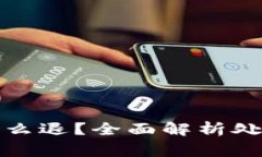 加密货币进钱包怎么退？