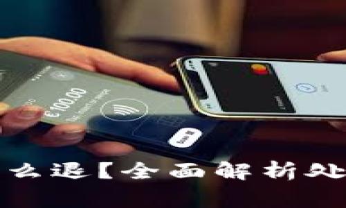 加密货币进钱包怎么退?全面解析处理流程与注意事项