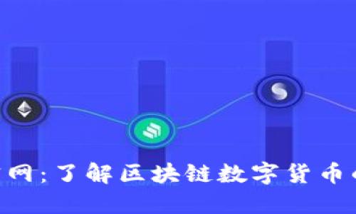 探索币coin官网:了解区块链数字货币的未来与机遇