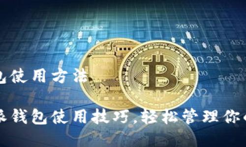 比特派钱包使用方法

掌握比特派钱包使用技巧，轻松管理你的数字资产
