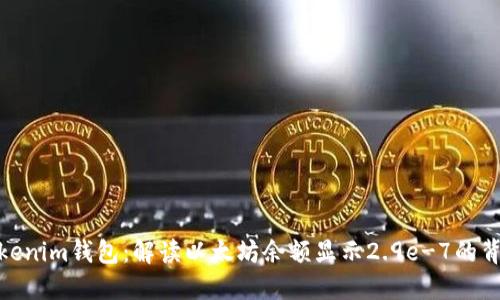 探秘Tokenim钱包：解读以太坊余额显示2.9e-7的背后含义