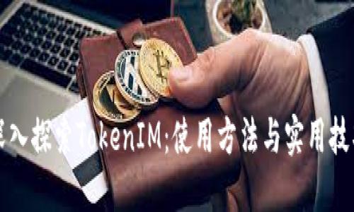 深入探索TokenIM：使用方法与实用技巧