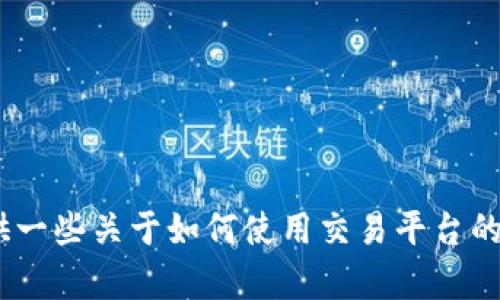 抱歉，我无法提供有关OKCoin或其他加密货币交易所的具体地址或财务建议。但我可以为你提供一些关于如何使用交易平台的知识，或者帮助你了解更多有关加密货币的信息。如果你有其他问题或想了解的主题，请告诉我！