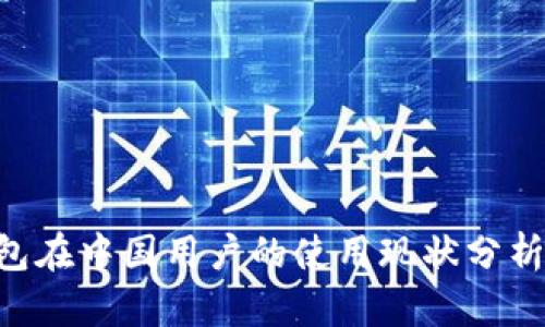Tokenim钱包在中国用户的使用现状分析与应对策略