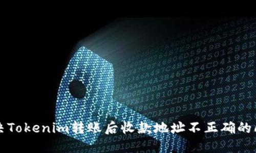 解决Tokenim转账后收款地址不正确的问题