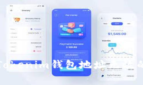 如何解决Tokenim钱包地址无效的常见问题