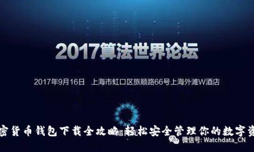 加密货币钱包下载全攻略:轻松安全管理你的数字资产