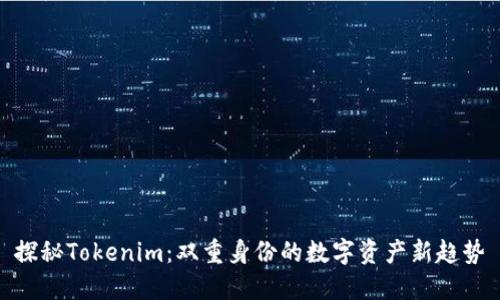 探秘Tokenim：双重身份的数字资产新趋势
