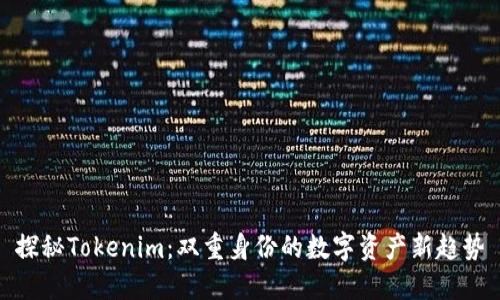 探秘Tokenim：双重身份的数字资产新趋势