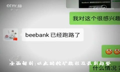 全面解析：以太坊挖矿教程及最新趋势