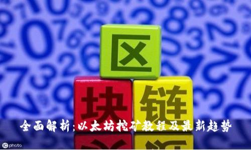 全面解析：以太坊挖矿教程及最新趋势