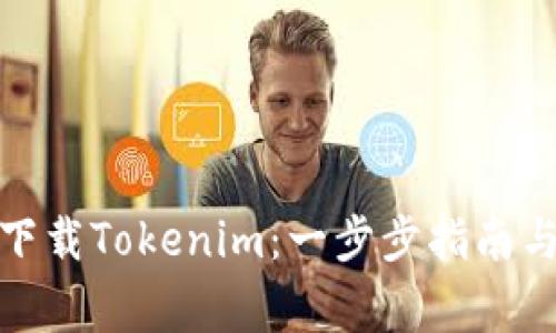 在手机上轻松下载Tokenim：一步步指南与常见问题解答