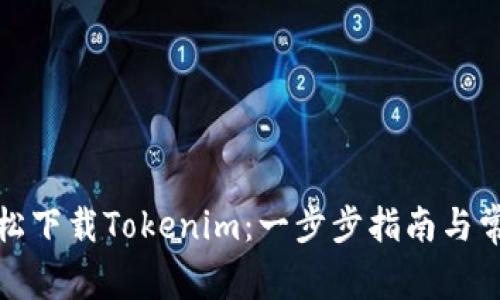 在手机上轻松下载Tokenim：一步步指南与常见问题解答
