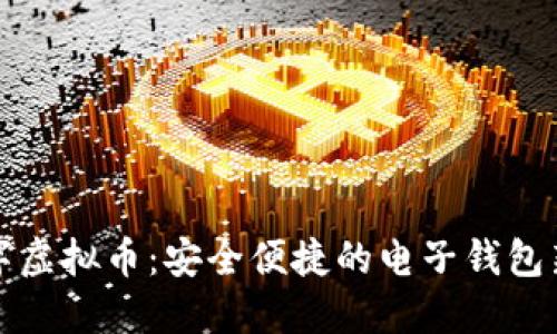  数字虚拟币：安全便捷的电子钱包新选择