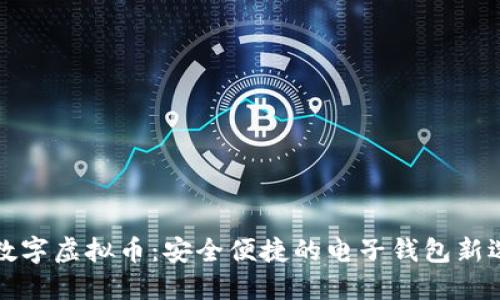   数字虚拟币：安全便捷的电子钱包新选择