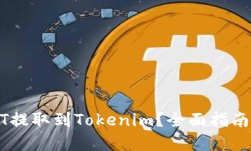 如何将USDT提取到Tokenim？全面指南与实用技巧