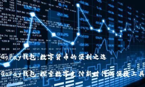GoPay钱包:数字货币的便利之选
GoPay钱包:探索数字支付新时代的便捷工具