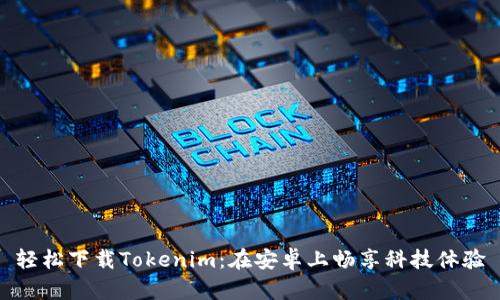 轻松下载Tokenim：在安卓上畅享科技体验