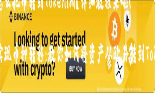 欧易怎么把币转到Tokenim？详细教程来啦！

轻松实现币种转移：教你如何将资产从欧易转到Tokenim