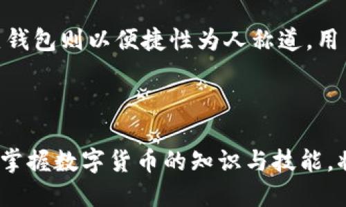 数字货币钱包：冷钱包 vs 热钱包全解析

冷钱包, 热钱包, 数字货币, 加密货币, 安全性/guanjianci

数字货币钱包简介

在数字货币的世界里，钱包的角色举足轻重。就像实体货币需要存放在银行或钱包中，数字货币也需要特定的存储工具。钱包不仅仅是存储数字资产的地方，更是保护这些资产免受潜在威胁的屏障。数字货币钱包大致可以分为两种类型：冷钱包和热钱包。这两种钱包各有特点、优势和局限，它们的选择影响着用户的资产安全和使用便利性。


冷钱包的定义与特点

冷钱包，顾名思义，是一种不与互联网直接连接的数字货币钱包。这种钱包主要用于长期存储加密货币，避免受到黑客攻击和网络安全问题的威胁。冷钱包的形式可以是硬件设备（例如 USB 设备）、纸质钱包，甚至是某些专用的计算机。使用冷钱包存储数字货币的一个明显优点是其安全性极高。由于不连接网络，它不易受到病毒和黑客攻击的影响。



然而，冷钱包的使用有其不便之处。由于其主要用于存储并且不易随时取用，用户在需要进行交易时可能会遇到一定的延迟。因此，冷钱包更适合存放长线投资，而非频繁交易的用户。在数字货币价格波动剧烈的市场环境中，利用冷钱包进行投资是一种相对稳妥的策略。


热钱包的定义与特点

与冷钱包相对的是热钱包，它是一种常常与互联网连接的数字货币钱包。热钱包的实现形式多样，包括手机应用、网页钱包及桌面软件等。由于热钱包能够随时随地访问，用户可以非常方便地进行交易、转账和接收数字货币。对于喜欢频繁交易和投资的用户来说，热钱包的便捷性无疑是一个巨大吸引力。



不过，热钱包的便利性也伴随着风险。由于它始终与互联网连接，因此更容易受到网络攻击、病毒侵扰和黑客入侵的威胁。在选择热钱包时，用户需谨慎小心，并采取必要的安全措施，如使用强密码、开启双重身份验证等，以降低资产被盗的风险。


冷钱包与热钱包的选择

在选择冷钱包还是热钱包时，用户必须考虑自己的需求。如果个人的资产主要是长线投资，并且不打算频繁交易，冷钱包无疑是一个理想的选择。它的安全性能可以为用户的投资提供额外的保障。同时，冷钱包能够有效防止因黑客入侵而造成的重大的经济损失。



然而，若用户的投资策略是短期交易，热钱包则是更为合适的选择。对于经常交易的用户，热钱包提供了无与伦比的便利性。然而，他们也需要主动管理安全风险，定期检查钱包保护措施并进行必要的更新。


安全性措施与最佳实践

无论是使用冷钱包还是热钱包，对数字资产的安全管理都是至关重要的。首先，选择信誉良好的钱包服务提供商是必要的步骤。市场上有很多数字货币钱包供应商，但并非所有供应商都能提供同等水准的安全保障。在这方面，用户可以参考已有的用户评价和钱包的技术背景。



对于冷钱包，用户应妥善保管私钥和助记词，这些信息是资产安全的关键。如果私钥丢失，资产可能也会随之消失。此外，冷钱包还应存放在安全的位置，以免被盗或遭受损坏。对于热钱包，则需要使用强密码，定期更新密码，开启双重身份验证等，以在一定程度上保障资金安全。


数字货币钱包的发展趋势

随着区块链技术的迅速发展，数字货币钱包的功能和形式也在不断演变。未来，数字货币钱包可能会整合更加丰富的应用场景，例如去中心化金融（DeFi）、非同质化代币（NFT）等。相应地，用户对钱包的安全性、易用性及功能多样性的需求也会越来越高。



如今，越来越多的金融科技公司正在开发新的钱包解决方案，试图通过不断创新来满足市场的需求。用户还可以期待更为智能化的钱包操作体验，比如利用人工智能进行风险评估，自动资产配置等。这样的转变不仅提升了用户体验，还将进一步推动数字货币的普及和 adoption。


结语：冷钱包与热钱包的综合比较

在数字货币的世界里，钱包的选择关乎资产安全与投资收益。因此，在冷钱包与热钱包之间，用户应根据自己的需求做出合理的选择。冷钱包以其安全性著称，热钱包则以便捷性为人称道。用户在选择时，不妨综合考虑资产的流动性、安全性和使用习惯，以最自己的投资体验。



在未来，随着数字货币市场的不断成熟，钱包的多样性和安全性将会进一步提升。最终，用户的资产管理将更加安全、透明、便捷。在这个充满希望的数字新时代，掌握数字货币的知识与技能，将是每个投资者不可或缺的基本功。
