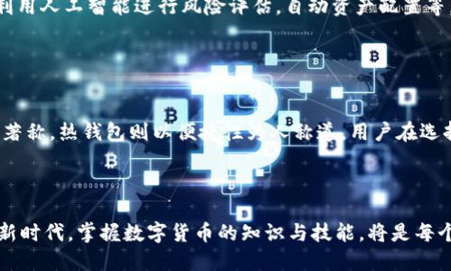 数字货币钱包：冷钱包 vs 热钱包全解析

冷钱包, 热钱包, 数字货币, 加密货币, 安全性/guanjianci

数字货币钱包简介

在数字货币的世界里，钱包的角色举足轻重。就像实体货币需要存放在银行或钱包中，数字货币也需要特定的存储工具。钱包不仅仅是存储数字资产的地方，更是保护这些资产免受潜在威胁的屏障。数字货币钱包大致可以分为两种类型：冷钱包和热钱包。这两种钱包各有特点、优势和局限，它们的选择影响着用户的资产安全和使用便利性。


冷钱包的定义与特点

冷钱包，顾名思义，是一种不与互联网直接连接的数字货币钱包。这种钱包主要用于长期存储加密货币，避免受到黑客攻击和网络安全问题的威胁。冷钱包的形式可以是硬件设备（例如 USB 设备）、纸质钱包，甚至是某些专用的计算机。使用冷钱包存储数字货币的一个明显优点是其安全性极高。由于不连接网络，它不易受到病毒和黑客攻击的影响。



然而，冷钱包的使用有其不便之处。由于其主要用于存储并且不易随时取用，用户在需要进行交易时可能会遇到一定的延迟。因此，冷钱包更适合存放长线投资，而非频繁交易的用户。在数字货币价格波动剧烈的市场环境中，利用冷钱包进行投资是一种相对稳妥的策略。


热钱包的定义与特点

与冷钱包相对的是热钱包，它是一种常常与互联网连接的数字货币钱包。热钱包的实现形式多样，包括手机应用、网页钱包及桌面软件等。由于热钱包能够随时随地访问，用户可以非常方便地进行交易、转账和接收数字货币。对于喜欢频繁交易和投资的用户来说，热钱包的便捷性无疑是一个巨大吸引力。



不过，热钱包的便利性也伴随着风险。由于它始终与互联网连接，因此更容易受到网络攻击、病毒侵扰和黑客入侵的威胁。在选择热钱包时，用户需谨慎小心，并采取必要的安全措施，如使用强密码、开启双重身份验证等，以降低资产被盗的风险。


冷钱包与热钱包的选择

在选择冷钱包还是热钱包时，用户必须考虑自己的需求。如果个人的资产主要是长线投资，并且不打算频繁交易，冷钱包无疑是一个理想的选择。它的安全性能可以为用户的投资提供额外的保障。同时，冷钱包能够有效防止因黑客入侵而造成的重大的经济损失。



然而，若用户的投资策略是短期交易，热钱包则是更为合适的选择。对于经常交易的用户，热钱包提供了无与伦比的便利性。然而，他们也需要主动管理安全风险，定期检查钱包保护措施并进行必要的更新。


安全性措施与最佳实践

无论是使用冷钱包还是热钱包，对数字资产的安全管理都是至关重要的。首先，选择信誉良好的钱包服务提供商是必要的步骤。市场上有很多数字货币钱包供应商，但并非所有供应商都能提供同等水准的安全保障。在这方面，用户可以参考已有的用户评价和钱包的技术背景。



对于冷钱包，用户应妥善保管私钥和助记词，这些信息是资产安全的关键。如果私钥丢失，资产可能也会随之消失。此外，冷钱包还应存放在安全的位置，以免被盗或遭受损坏。对于热钱包，则需要使用强密码，定期更新密码，开启双重身份验证等，以在一定程度上保障资金安全。


数字货币钱包的发展趋势

随着区块链技术的迅速发展，数字货币钱包的功能和形式也在不断演变。未来，数字货币钱包可能会整合更加丰富的应用场景，例如去中心化金融（DeFi）、非同质化代币（NFT）等。相应地，用户对钱包的安全性、易用性及功能多样性的需求也会越来越高。



如今，越来越多的金融科技公司正在开发新的钱包解决方案，试图通过不断创新来满足市场的需求。用户还可以期待更为智能化的钱包操作体验，比如利用人工智能进行风险评估，自动资产配置等。这样的转变不仅提升了用户体验，还将进一步推动数字货币的普及和 adoption。


结语：冷钱包与热钱包的综合比较

在数字货币的世界里，钱包的选择关乎资产安全与投资收益。因此，在冷钱包与热钱包之间，用户应根据自己的需求做出合理的选择。冷钱包以其安全性著称，热钱包则以便捷性为人称道。用户在选择时，不妨综合考虑资产的流动性、安全性和使用习惯，以最自己的投资体验。



在未来，随着数字货币市场的不断成熟，钱包的多样性和安全性将会进一步提升。最终，用户的资产管理将更加安全、透明、便捷。在这个充满希望的数字新时代，掌握数字货币的知识与技能，将是每个投资者不可或缺的基本功。

