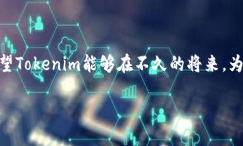 Tokenim不支持USDT的真相与解析

在加密货币迅猛发展的今天，各种交易平台层出不穷，不同平台之间的服务和支持也各有不同。Tokenim是一家相对较新的交易平台，用户在注册和交易的过程中，常常会遇到各种烦恼，其中“Tokenim是否支持USDT”便成为了许多用户的热门话题。那么，Tokenim是否真的不支持USDT呢？在深入探讨这个问题之前，我们有必要了解USDT的背景以及Tokenim平台的特点。

1. USDT的背景及现状

USDT（Tether）是一种稳定币，由于其与美元等法定货币的价值挂钩，成为全球最受欢迎的数字货币之一。由于市场上对于稳定币的需求增加，USDT在许多交易所的交易量非常大，其特点在于能够帮助用户在高波动性市场中保护资金价值。同时，USDT也经常被用作资金转移、套利以及避险等多种场景。

2. Tokenim的交易平台概述

Tokenim作为一个新兴的加密货币交易平台，致力于为用户提供更为便捷和安全的交易体验。平台的操作界面友好，支持多种交易模式，旨在吸引不同层次的用户。然而，随着其用户基数的增长，有关平台上支持的币种以及交易的多样性的问题也逐渐显现。

3. Tokenim与USDT的关系

关于Tokenim是否支持USDT的讨论并不是没有根据的。在很多用户的查询中，发现Tokenim在某些更新的版本中确实不太支持USDT的交易。尽管许多用户期望在Tokenim交易USDT以实现资产的灵活管理，但实际上，Tokenim目前并没有正式提供对于USDT的交易支持。

这不仅仅是简单的技术问题，更是与Tokenim平台的战略定位有关。为了保持平台的稳定性和用户的交易体验，Tokenim可能选择了只支持部分主流或特定币种的交易，而将USDT排除在外。这样的决策虽然在短期内能够保证用户体验，但也限制了Tokenim在数字货币市场的竞争力。

4. Tokenim平台上的替代方案

尽管Tokenim不支持USDT，但平台上仍然有许多其他的加密货币供用户选择。例如，比特币（BTC）、以太坊（ETH）等主流数字货币，这些币种依然是其交易的重点。对于希望进行币种转化的用户来说，可以考虑将USDT先转化为其他支持的币种，然后利用Tokenim进行交易。

这样的操作虽然会涉及到额外的手续费用，但在市场变化频繁的情况下，灵活性是保障资金安全的重要手段。用户可以借助其他交易所的支持，将USDT转换成其他币种，再将其导入Tokenim进行操作，虽然这样操作起来略显繁琐，但能够有效地实现资产配置。

5. 用户对此的反馈与建议

对于许多Tokenim的用户来说，缺乏对USDT的支持是一个遗憾。用户在社区和论坛上纷纷表达了对这一问题的关注，期待平台能够在未来的更新中加入USDT的支持。事实上，用户的反馈对于制定平台的发展策略是至关重要的。

一些用户建议Tokenim可以考虑引入USDT作为一个实验项目，以衡量其对平台流动性和用户体验的影响。这种态度显示出用户对于Tokenim发展的良性关注，反馈和建议不仅能促进平台改进，也可以推动更为广泛的数字货币生态的发展。

6. 未来的展望与建议

面向未来，Tokenim如能在技术和币种支持上下更大的功夫，势必会增强其在市场中的竞争力。随着更多用户的加入，平台如能及时响应用户需求，添加更多币种的支持，将为其发展注入新的活力。

同时，对于用户而言，保持灵活的投资策略和及时关注市场变化，同样是非常重要的。加密货币的市场变化不定，用户在选择交易平台时，除了考虑币种支持，还要关注平台的安全性和用户口碑。这些都将直接影响到个人资产的安全与增值。

结论

总而言之，Tokenim目前并不支持USDT，但用户依然可以通过其他交易所灵活运用其资金。在未来的数字货币市场中，用户的需求将成为推动平台改进的重要驱动力，希望Tokenim能够在不久的将来，为用户带来更加丰富的交易选择。

Tokenim不支持USDT吗？解读与用户建议
